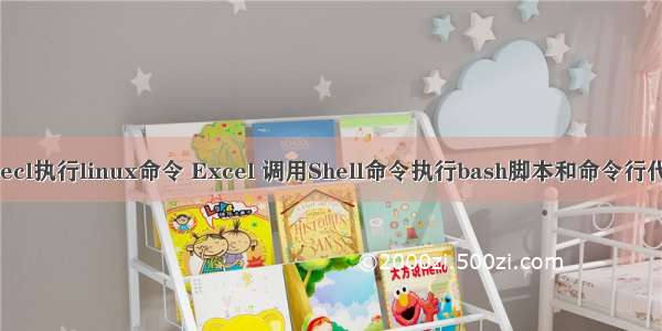 execl执行linux命令 Excel 调用Shell命令执行bash脚本和命令行代码