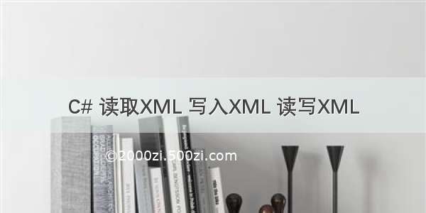 C# 读取XML 写入XML 读写XML
