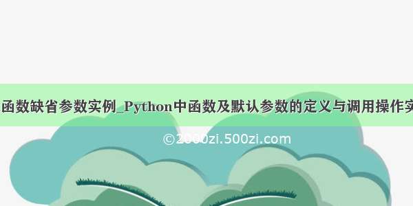 python函数缺省参数实例_Python中函数及默认参数的定义与调用操作实例分析