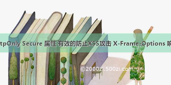 Cookie中设置了 HttpOnly Secure 属性 有效的防止XSS攻击 X-Frame-Options 响应头避免点击劫持...