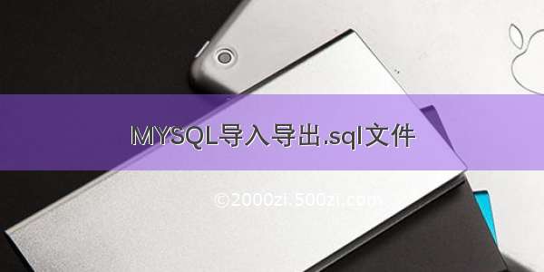 MYSQL导入导出.sql文件