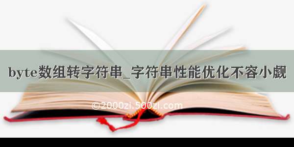 byte数组转字符串_字符串性能优化不容小觑