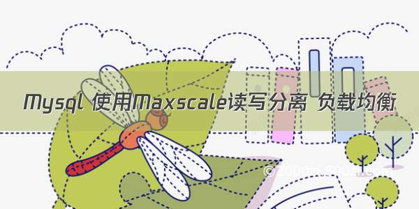 Mysql 使用Maxscale读写分离 负载均衡