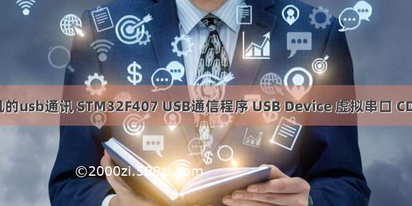 stm32f407与计算机的usb通讯 STM32F407 USB通信程序 USB Device 虚拟串口 CDC类 Cubemx生成...