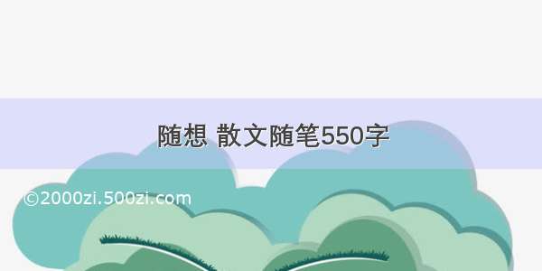 随想 散文随笔550字