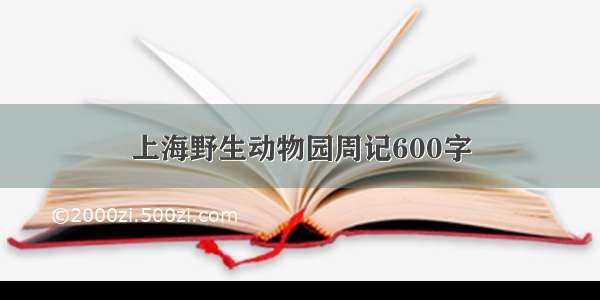 上海野生动物园周记600字