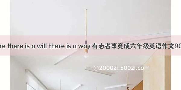 where there is a will there is a way 有志者事竟成六年级英语作文90字