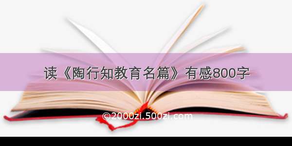 读《陶行知教育名篇》有感800字