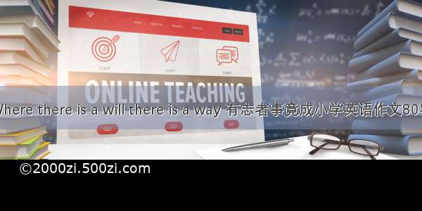 Where there is a will there is a way 有志者事竟成小学英语作文80字
