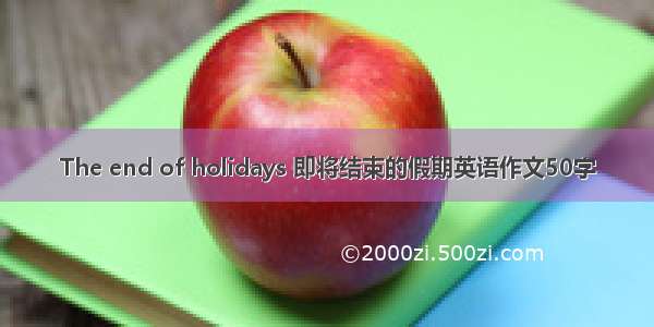 The end of holidays 即将结束的假期英语作文50字