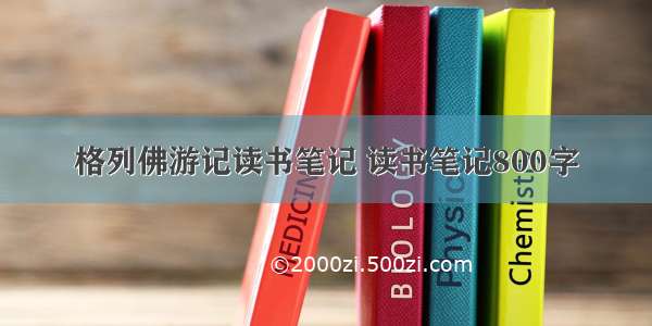 格列佛游记读书笔记 读书笔记800字