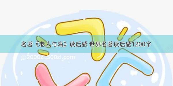 名著《老人与海》读后感 世界名著读后感1200字