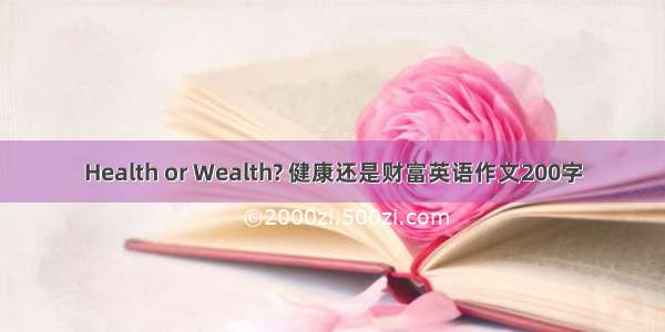 Health or Wealth? 健康还是财富英语作文200字