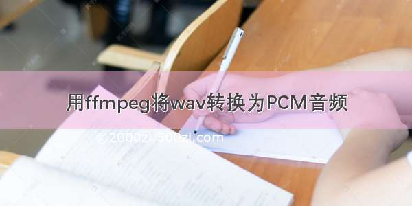 用ffmpeg将wav转换为PCM音频