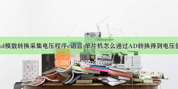 ad模数转换采集电压程序c语言 单片机怎么通过AD转换得到电压值