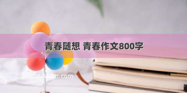 青春随想 青春作文800字