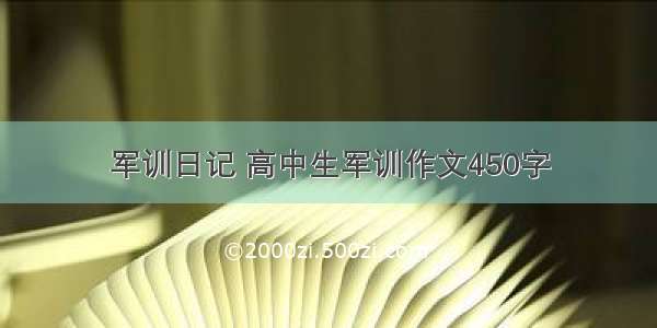 军训日记 高中生军训作文450字