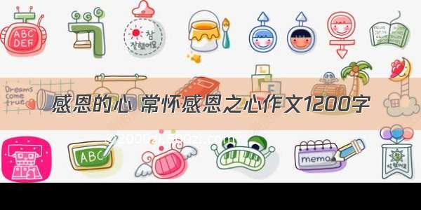 感恩的心 常怀感恩之心作文1200字