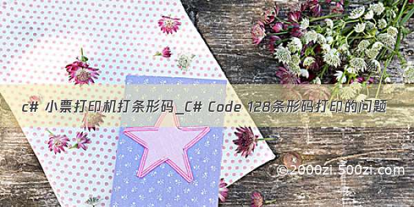 c# 小票打印机打条形码_C# Code 128条形码打印的问题