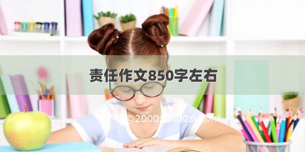 责任作文850字左右