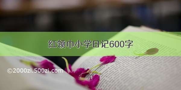 红领巾小学日记600字