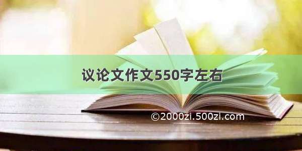 议论文作文550字左右