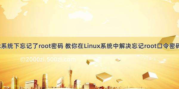 在linux系统下忘记了root密码 教你在Linux系统中解决忘记root口令密码的方法