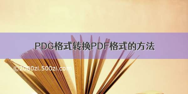 PDG格式转换PDF格式的方法