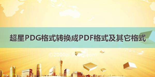 超星PDG格式转换成PDF格式及其它格式