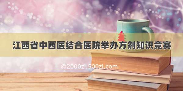 江西省中西医结合医院举办方剂知识竞赛