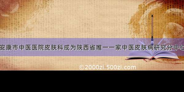 安康市中医医院皮肤科成为陕西省唯一一家中医皮肤病研究分中心