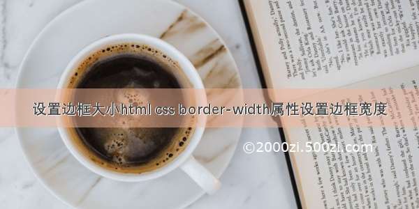 设置边框大小html css border-width属性设置边框宽度