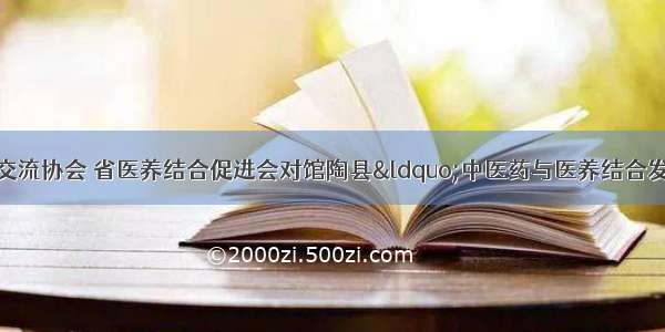 河北省中医药文化交流协会 省医养结合促进会对馆陶县“中医药与医养结合发展”做专题