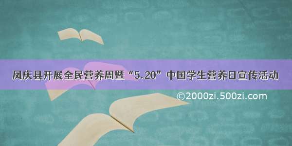 凤庆县开展全民营养周暨“5.20”中国学生营养日宣传活动