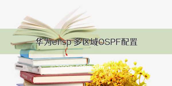 华为ensp 多区域OSPF配置