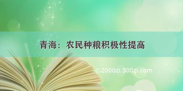 青海：农民种粮积极性提高