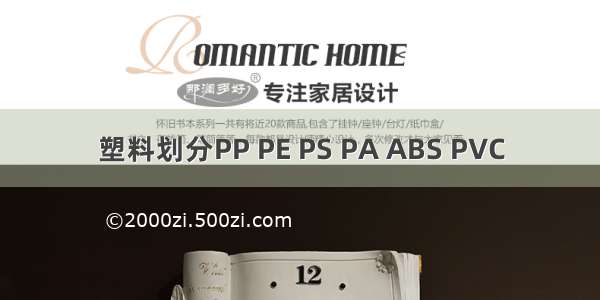 塑料划分PP PE PS PA ABS PVC