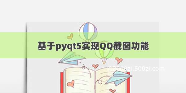 基于pyqt5实现QQ截图功能