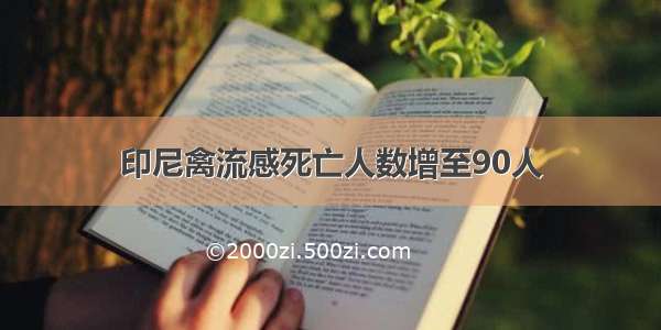 印尼禽流感死亡人数增至90人