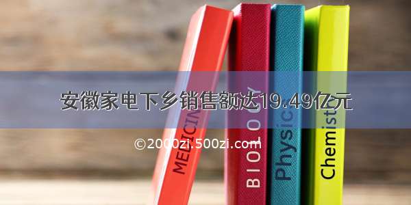 安徽家电下乡销售额达19.49亿元