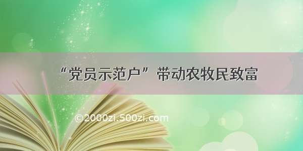 “党员示范户”带动农牧民致富