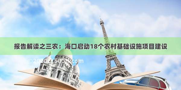 报告解读之三农：海口启动18个农村基础设施项目建设