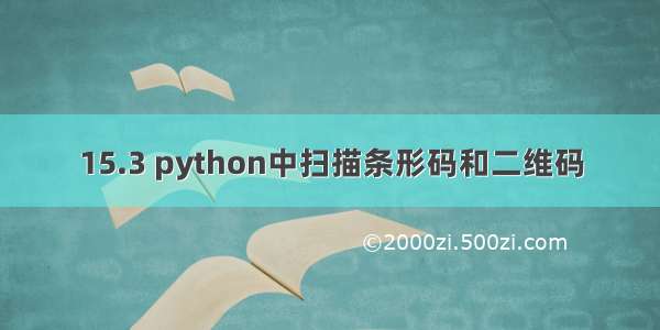 15.3 python中扫描条形码和二维码