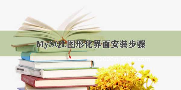 MySQL图形化界面安装步骤