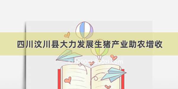 四川汶川县大力发展生猪产业助农增收