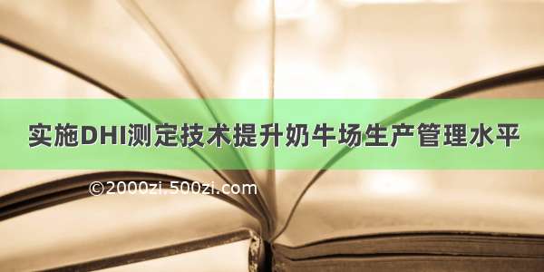 实施DHI测定技术提升奶牛场生产管理水平