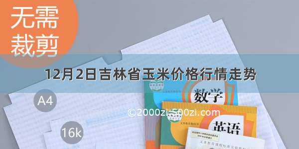 12月2日吉林省玉米价格行情走势