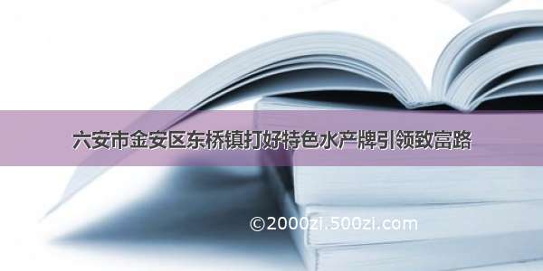 六安市金安区东桥镇打好特色水产牌引领致富路