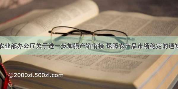 农业部办公厅关于进一步加强产销衔接 保障农产品市场稳定的通知