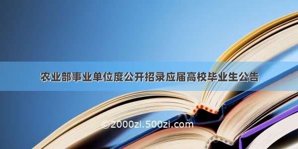 农业部事业单位度公开招录应届高校毕业生公告